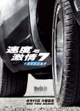 速度与激情7 十周年重映来袭