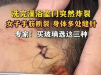 00后女生洗澡時(shí)玻璃門突然炸開，右手筋斷了,，額頭,、胸口被割傷 浴室安全敲響警鐘