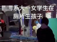 校方回应女生被指校内产子 事件引发隐私权讨论