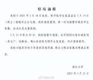 痛心！失联女大学生张某某遗体被找到，校方通报 初步排除案件