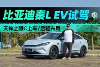 试驾比亚迪秦L EV 驾驶体验与智驾表现如何？