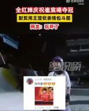 全红婵庆祝崔晨曦夺冠，两人斗图再掀“头哥”表情热潮