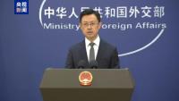 外交部：美方应停止干涉委内瑞拉内政 废除非法单边制裁