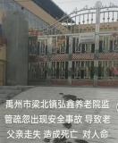 河南一养老院老人走失身亡？假 养老院监管疏忽引争议