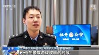 9岁孩子被蛋仔派对网友骗5万元 警惕新套路诈骗