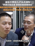 谢岳：不给儿子半点压力！曾拿出一千万悬赏金找儿子