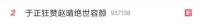 于正赞赵晴是绝世容颜 内娱新星引热议