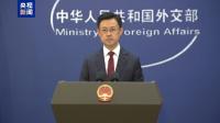 中方：美方勿用冷战思维看中美关系 停止渲染“中国威胁”