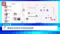 央视起底交友软件涉黄产业链 揭秘隐秘交易陷阱