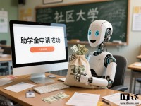 美社区大学遭机器人渗透：为在领取助学金之前维持在籍身份而注册