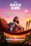 星际宝贝史迪奇定档 萌翻大银幕的夏日冒险
