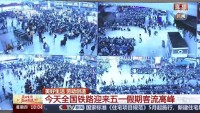 假期第一天鐵路迎來客流高峰 全國預(yù)計發(fā)送2250萬人次