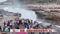 全國多地旅游迎來開門紅 長線游深度游成新引擎