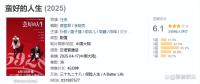 《蠻好的人生》大結(jié)局太癲了 劇情離譜難評