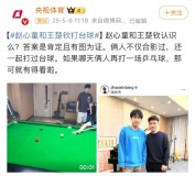 趙心童和王楚欽打過臺球 跨界互動引關(guān)注