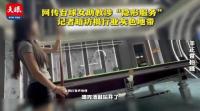 網(wǎng)傳臺(tái)球女助教涉特殊服務(wù) 記者暗訪調(diào)查 真相如何,？