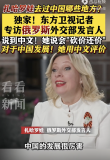 俄羅斯外交部發(fā)言人用中文回答問題：自己會用中文“砍價還價”