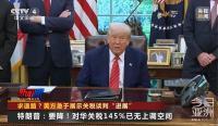 特朗普稱會(huì)與中國(guó)建立良好的關(guān)系 貿(mào)易談判即將展開(kāi)