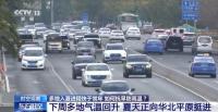 多地入夏进程明显快于常年 夏日版图大幅北扩