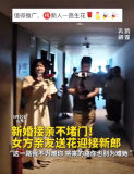 新婚接親不堵門,！女方親友送花迎接：這一路我不為難你,，將來的路你別為難她