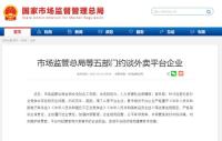 多部門約談京東美團(tuán)餓了么 規(guī)范經(jīng)營(yíng)促健康發(fā)展
