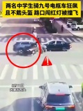 两初中生不戴头盔骑电瓶车，狂飙闯红灯被撞飞