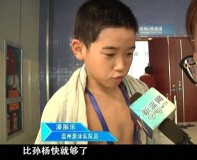 潘展樂解鎖10歲愿望戰(zhàn)勝孫楊 十年磨一劍