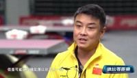王皓：這是近20年最困難的世乒賽 年輕隊(duì)員面臨考驗(yàn)