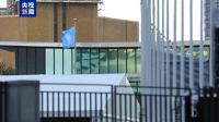 联合国呼吁以色列及胡塞武装停火 恢复航行自由减轻民众痛苦