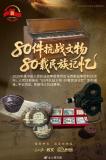 8件抗戰(zhàn)文物見證民族記憶 守護(hù)永不褪色的記憶
