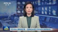 时隔近12年修订《条例》有这些新变化 新增多项厉行节约规定