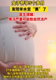 女子懷孕5個月羊水竟變“黑” 醫(yī)生提醒：情況嚴重可能致自然流產(chǎn)