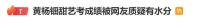 黃楊鈿甜藝考成績中戲第二北電第六 演唱視頻引爭議