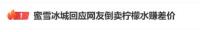 3個半小時賺254塊,？“倒賣蜜雪冰城”的小伙發(fā)聲