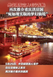 毛寧發(fā)帖再次推介重慶洪崖洞：稱其“宛如現(xiàn)實(shí)版的夢(mèng)幻仙境”,。