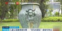 蘇州一公園司馬光砸缸被吐槽像猴 雕塑設(shè)計(jì)引爭議