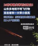 專(zhuān)家稱(chēng)不明飛行物是國(guó)外偵查衛(wèi)星燒毀 夜空火光引多地關(guān)注