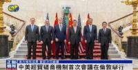 美方稱(chēng)中美經(jīng)貿(mào)磋商有成果 會(huì)談態(tài)度積極