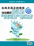 臺風(fēng)天宅家安全指南,！臺風(fēng)天真正的危險往往藏在你頭沒問題”的地方