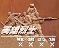 網(wǎng)警依法查處2起侮辱英烈案 網(wǎng)絡(luò)言行需謹(jǐn)慎