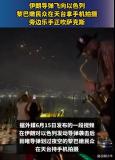 黎巴嫩民眾邊聽薩克斯邊看導彈掠過 魔幻現(xiàn)實下的生存哲學