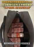 拾金不昧暖人心！顾客遗落40万现金老板主动归还
