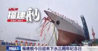 福建舰下水3周年 稳步推进海试工作
