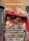 326克黃金被男友掉包 男友因經(jīng)濟(jì)困境行竊