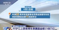12306否認(rèn)70歲以上坐高鐵打六折 當(dāng)前無折扣優(yōu)惠
