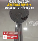 顧客吐槽酒店花灑有風(fēng)干排泄物 酒店：已免房費(fèi)