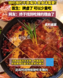 醫(yī)生說突然想吃辣可能是脾虛 網(wǎng)友：終于找到吃辣的理由了
