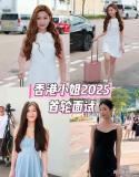 港媒銳評今年港姐選手,！翻版朱茵和學霸律師搶鏡