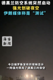 德黑蘭防空系統(tǒng)突然啟動(dòng),，伊朗媒體稱是“測試”
