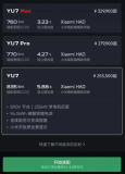 小米YU7賣(mài)爆背后 首批車(chē)主獲益頗豐
